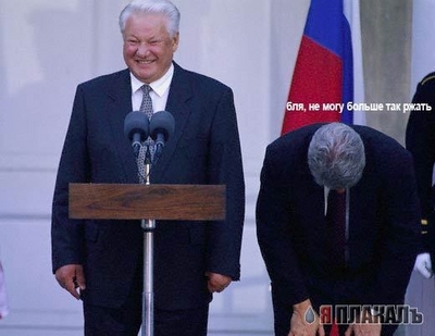 preved-yeltsin-clinton
