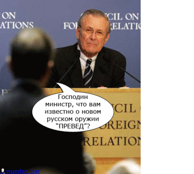 preved-rumsfeld
Keywords: preved, comic